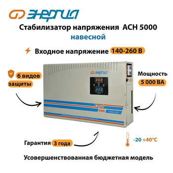 Стабилизатор напряжения Энергия АСН 5000 навесной - Стабилизаторы напряжения - Однофазные стабилизаторы напряжения 220 Вольт - Энергия АСН - . Магазин оборудования для автономного и резервного электропитания Ekosolar.ru в Выборге