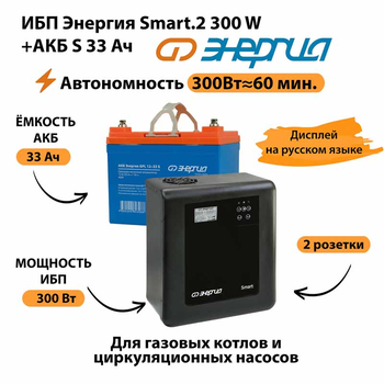 ИБП Энергия Smart.2 300W + Аккумулятор S 33 Ач - 12В (300Вт - 60мин) - ИБП и АКБ - ИБП Энергия - ИБП для котлов отопления - . Магазин оборудования для автономного и резервного электропитания Ekosolar.ru в Выборге