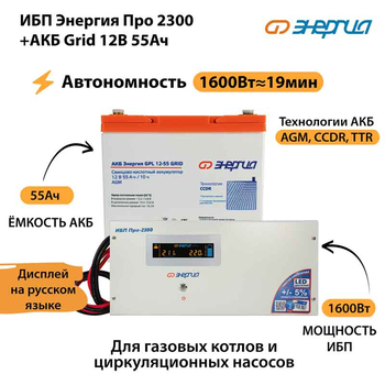 ИБП для котла Энергия Про 2300 + Аккумулятор Grid 55 Ah 12 v (1600Вт - 19мин) - ИБП и АКБ - ИБП для котлов - . Магазин оборудования для автономного и резервного электропитания Ekosolar.ru в Выборге