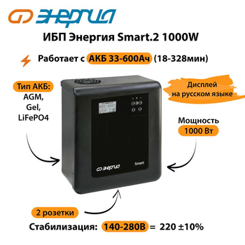 ИБП Энергия Smart.2 1000W - ИБП и АКБ - Энергия ИБП Smart - . Магазин оборудования для автономного и резервного электропитания Ekosolar.ru в Выборге