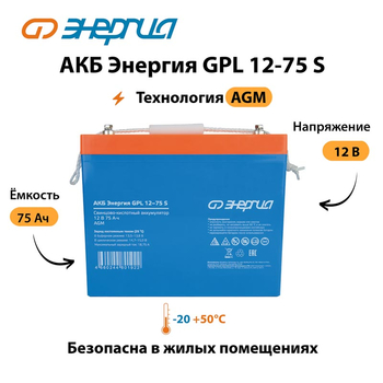 АКБ Энергия GPL 12-75 S - ИБП и АКБ - Аккумуляторы - . Магазин оборудования для автономного и резервного электропитания Ekosolar.ru в Выборге
