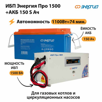 ИБП Энергия Про 1500 + Аккумулятор S 150 Ач - 12В (1100Вт - 75мин) - ИБП и АКБ - ИБП для котлов - . Магазин оборудования для автономного и резервного электропитания Ekosolar.ru в Выборге