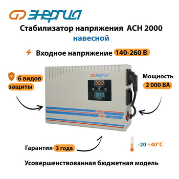 Стабилизатор напряжения Энергия АСН 2000 навесной - Стабилизаторы напряжения - Однофазные стабилизаторы напряжения 220 Вольт - Энергия АСН - . Магазин оборудования для автономного и резервного электропитания Ekosolar.ru в Выборге