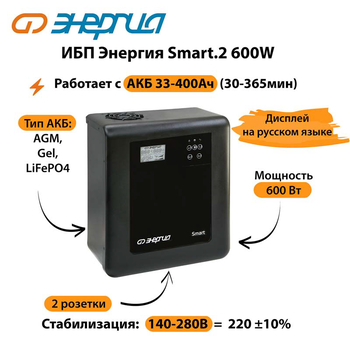 ИБП Энергия Smart.2 600W - ИБП и АКБ - Энергия ИБП Smart - . Магазин оборудования для автономного и резервного электропитания Ekosolar.ru в Выборге