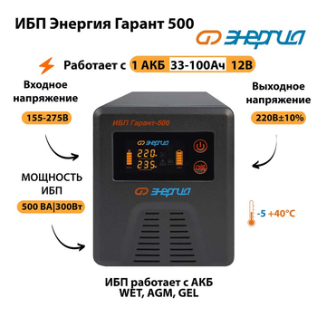 Энергия ИБП Гарант 500 12В - ИБП и АКБ - ИБП для котлов - . Магазин оборудования для автономного и резервного электропитания Ekosolar.ru в Выборге