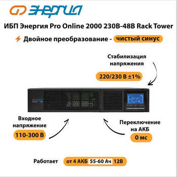ИБП Энергия Pro Online 2000 230В-48В Rack Tower - ИБП и АКБ - Энергия ИБП Pro OnLine - . Магазин оборудования для автономного и резервного электропитания Ekosolar.ru в Выборге