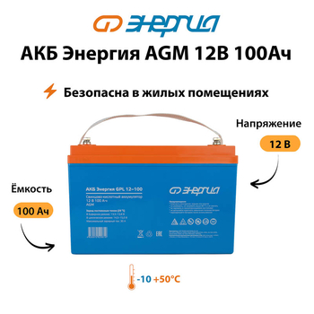 Аккумулятор для ИБП Энергия AGM 12v 100Ah - ИБП и АКБ - Аккумуляторы - . Магазин оборудования для автономного и резервного электропитания Ekosolar.ru в Выборге