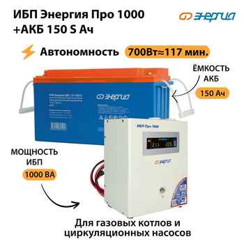 ИБП Энергия Про 1000 + Аккумулятор S 150 Ач - 12В (700Вт - 117мин) - ИБП и АКБ - ИБП для котлов - . Магазин оборудования для автономного и резервного электропитания Ekosolar.ru в Выборге