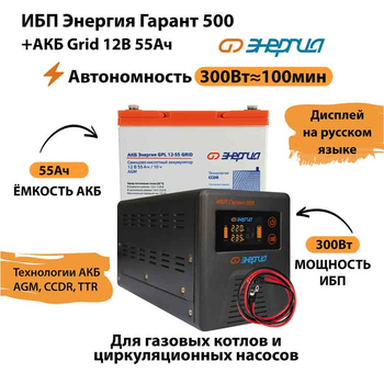 ИБП для котла Энергия Гарант 500 + Аккумулятор Grid 55 Ah 12 v (300Вт - 100мин) - ИБП и АКБ - ИБП для котлов - . Магазин оборудования для автономного и резервного электропитания Ekosolar.ru в Выборге