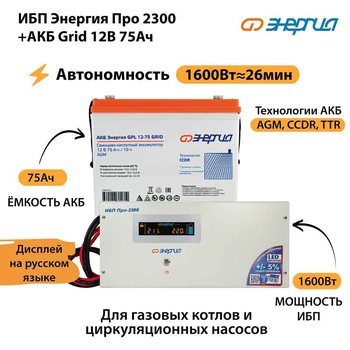 ИБП для котла Энергия Про 2300 + Аккумулятор Grid 75 Ah 12 v (1600Вт - 26мин) - ИБП и АКБ - ИБП для котлов - . Магазин оборудования для автономного и резервного электропитания Ekosolar.ru в Выборге