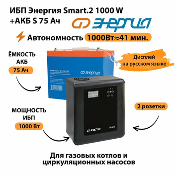 ИБП Энергия Smart.2 1000W + Аккумулятор S 75 Ач - 12В (1000Вт - 41мин) - ИБП и АКБ - ИБП Энергия - ИБП на 1 кВА - . Магазин оборудования для автономного и резервного электропитания Ekosolar.ru в Выборге