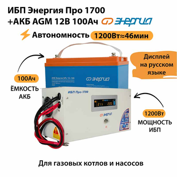 ИБП для котла Энергия Про 1700 + Аккумулятор 100 Ач 12 В (1200Вт - 46мин) - ИБП и АКБ - ИБП для котлов - . Магазин оборудования для автономного и резервного электропитания Ekosolar.ru в Выборге