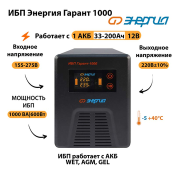 Энергия ИБП Гарант 1000 12В - ИБП и АКБ - ИБП для котлов - . Магазин оборудования для автономного и резервного электропитания Ekosolar.ru в Выборге