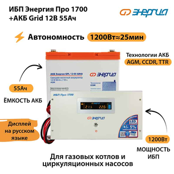 ИБП для котла Энергия Про 1700 + Аккумулятор Grid 55 Ah 12 v (1200Вт - 25мин) - ИБП и АКБ - ИБП для котлов - . Магазин оборудования для автономного и резервного электропитания Ekosolar.ru в Выборге