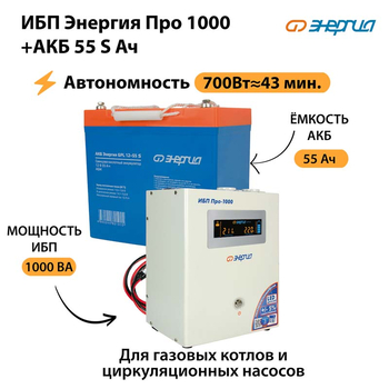 ИБП Энергия Про 1000 + Аккумулятор S 55 Ач - 12В (700Вт - 43мин) - ИБП и АКБ - ИБП для котлов - . Магазин оборудования для автономного и резервного электропитания Ekosolar.ru в Выборге