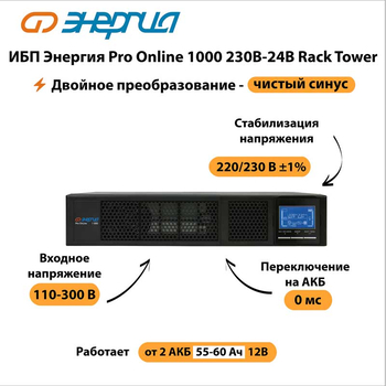 ИБП Энергия Pro Online 1000 230В-24В Rack Tower - ИБП и АКБ - Энергия ИБП Pro OnLine - . Магазин оборудования для автономного и резервного электропитания Ekosolar.ru в Выборге