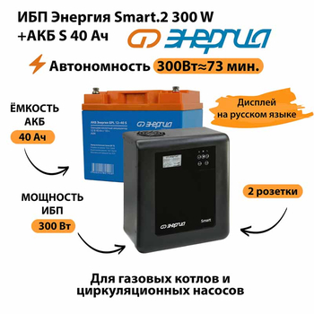 ИБП Энергия Smart.2 300W + Аккумулятор S 40 Ач - 12В (300Вт - 73мин) - ИБП и АКБ - ИБП Энергия - ИБП для котлов отопления - . Магазин оборудования для автономного и резервного электропитания Ekosolar.ru в Выборге