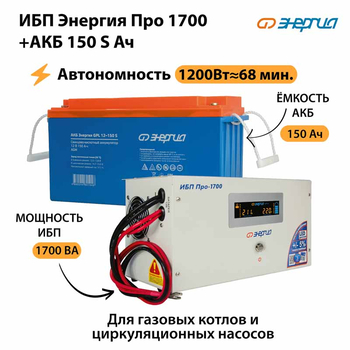 ИБП Энергия Про 1700 + Аккумулятор S 150 Ач - 12В (1200Вт - 68мин) - ИБП и АКБ - ИБП для котлов - . Магазин оборудования для автономного и резервного электропитания Ekosolar.ru в Выборге