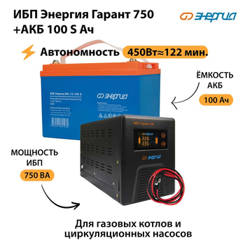 ИБП Энергия Гарант 750 + Аккумулятор S 100 Ач - 12В (450Вт - 122мин) - ИБП и АКБ - ИБП для котлов - . Магазин оборудования для автономного и резервного электропитания Ekosolar.ru в Выборге