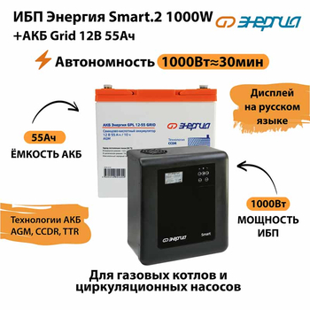 ИБП для котла Энергия Smart 2 1000 Вт + Аккумулятор Grid 55 Ah 12 v (1000Вт - 30мин) - ИБП и АКБ - ИБП Энергия - ИБП на 1 кВА - . Магазин оборудования для автономного и резервного электропитания Ekosolar.ru в Выборге