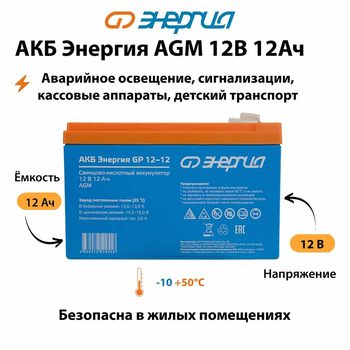 Аккумулятор для ИБП Энергия AGM 12v 12Ah - ИБП и АКБ - Аккумуляторы - . Магазин оборудования для автономного и резервного электропитания Ekosolar.ru в Выборге