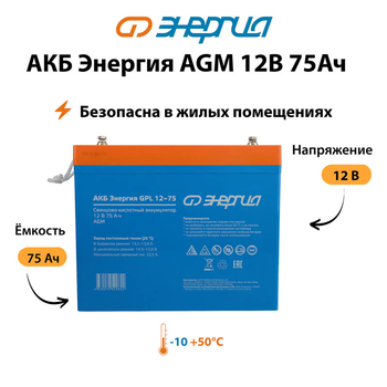 Аккумулятор для ИБП Энергия AGM 12v 75Ah - ИБП и АКБ - Аккумуляторы - . Магазин оборудования для автономного и резервного электропитания Ekosolar.ru в Выборге