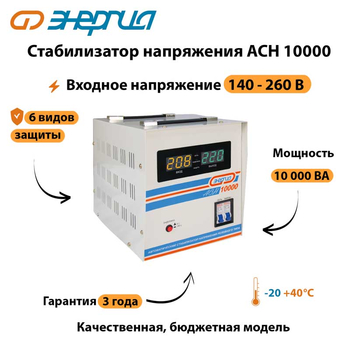 Однофазный стабилизатор напряжения Энергия АСН 10000 - Стабилизаторы напряжения - Однофазные стабилизаторы напряжения 220 Вольт - Энергия АСН - . Магазин оборудования для автономного и резервного электропитания Ekosolar.ru в Выборге