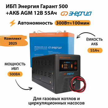 ИБП для котла Энергия Гарант 500 + Аккумулятор 55 Ач 12 В (300Вт - 100мин) - ИБП и АКБ - ИБП для котлов - . Магазин оборудования для автономного и резервного электропитания Ekosolar.ru в Выборге