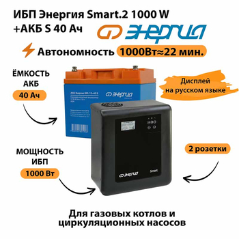 ИБП Энергия Smart.2 1000W + Аккумулятор S 40 Ач - 12В (1000Вт - 22мин) - ИБП и АКБ - ИБП Энергия - ИБП на 1 кВА - . Магазин оборудования для автономного и резервного электропитания Ekosolar.ru в Выборге