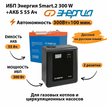 ИБП Энергия Smart.2 300W + Аккумулятор S 55 Ач - 12В (300Вт - 100мин) - ИБП и АКБ - ИБП для котлов - . Магазин оборудования для автономного и резервного электропитания Ekosolar.ru в Выборге