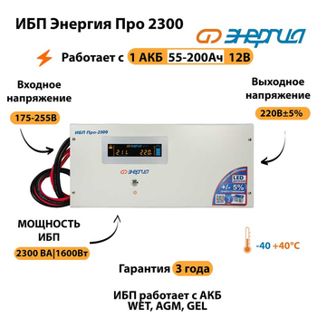 Энергия ИБП Про 2300 12В - ИБП и АКБ - ИБП для котлов - . Магазин оборудования для автономного и резервного электропитания Ekosolar.ru в Выборге