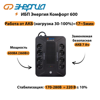ИБП Комфорт 600 Энергия - ИБП и АКБ - ИБП для компьютера - . Магазин оборудования для автономного и резервного электропитания Ekosolar.ru в Выборге