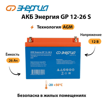 АКБ Энергия GP 12-26 S - ИБП и АКБ - Аккумуляторы - . Магазин оборудования для автономного и резервного электропитания Ekosolar.ru в Выборге