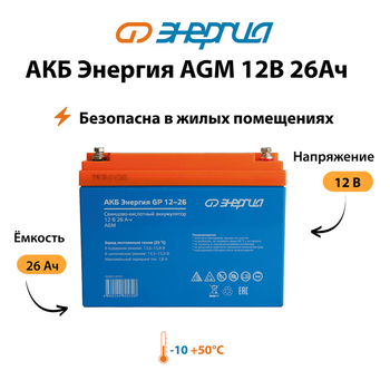Аккумулятор для ИБП Энергия AGM 12v 26Ah - ИБП и АКБ - Аккумуляторы - . Магазин оборудования для автономного и резервного электропитания Ekosolar.ru в Выборге