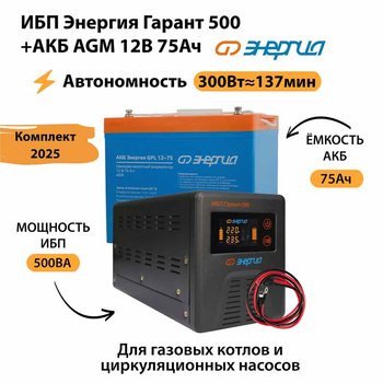 ИБП для котла Энергия Гарант 500 + Аккумулятор 75 Ач 12 В (300Вт - 137мин) - ИБП и АКБ - ИБП для котлов - . Магазин оборудования для автономного и резервного электропитания Ekosolar.ru в Выборге