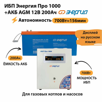 ИБП для котла Энергия Про 1000 + Аккумулятор 200 Ач 12 В (700Вт - 156мин) - ИБП и АКБ - ИБП для котлов - . Магазин оборудования для автономного и резервного электропитания Ekosolar.ru в Выборге