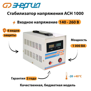 Однофазный стабилизатор напряжения Энергия АСН 1000 - Стабилизаторы напряжения - Однофазные стабилизаторы напряжения 220 Вольт - Энергия АСН - . Магазин оборудования для автономного и резервного электропитания Ekosolar.ru в Выборге