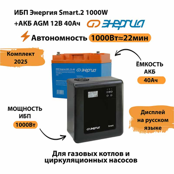 ИБП для котла Энергия Smart 2 1000 Вт + Аккумулятор 40 Ач 12 В (1000Вт - 22мин) - ИБП и АКБ - ИБП Энергия - ИБП на 1 кВА - . Магазин оборудования для автономного и резервного электропитания Ekosolar.ru в Выборге