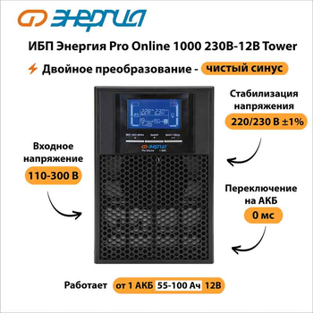 ИБП Энергия Pro Online 1000 230В-12В Tower - ИБП и АКБ - Энергия ИБП Pro OnLine - . Магазин оборудования для автономного и резервного электропитания Ekosolar.ru в Выборге