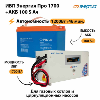 ИБП Энергия Про 1700 + Аккумулятор S 100 Ач - 12В (1200Вт - 46мин) - ИБП и АКБ - ИБП для котлов - . Магазин оборудования для автономного и резервного электропитания Ekosolar.ru в Выборге