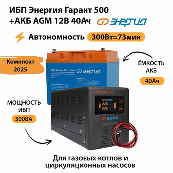 ИБП для котла Энергия Гарант 500 + Аккумулятор 40 Ач 12 В (300Вт - 73мин) - ИБП и АКБ - ИБП для котлов - . Магазин оборудования для автономного и резервного электропитания Ekosolar.ru в Выборге