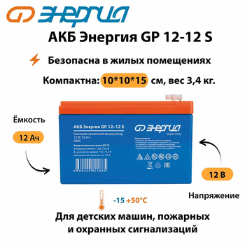 АКБ Энергия GP 12-12 S - ИБП и АКБ - Аккумуляторы - . Магазин оборудования для автономного и резервного электропитания Ekosolar.ru в Выборге