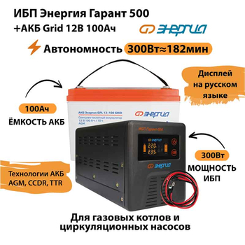 ИБП для котла Энергия Гарант 500 + Аккумулятор Grid 100 Ah 12 v (300Вт - 182мин) - ИБП и АКБ - ИБП для котлов - . Магазин оборудования для автономного и резервного электропитания Ekosolar.ru в Выборге