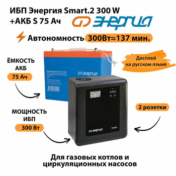 ИБП Энергия Smart.2 300W + Аккумулятор S 75 Ач - 12В (300Вт - 137мин) - ИБП и АКБ - ИБП Энергия - ИБП для котлов отопления - . Магазин оборудования для автономного и резервного электропитания Ekosolar.ru в Выборге
