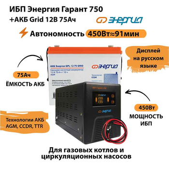 ИБП для котла Энергия Гарант 750 + Аккумулятор Grid 75 Ah 12 v (450Вт - 91мин) - ИБП и АКБ - ИБП для котлов - . Магазин оборудования для автономного и резервного электропитания Ekosolar.ru в Выборге