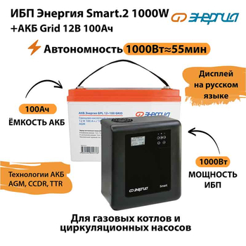 ИБП для котла Энергия Smart 2 1000 Вт + Аккумулятор Grid 100 Ah 12 v (1000Вт - 55мин) - ИБП и АКБ - ИБП Энергия - ИБП на 1 кВА - . Магазин оборудования для автономного и резервного электропитания Ekosolar.ru в Выборге