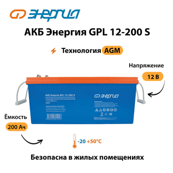 АКБ Энергия GPL 12-200 S - ИБП и АКБ - Аккумуляторы - . Магазин оборудования для автономного и резервного электропитания Ekosolar.ru в Выборге