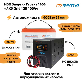 ИБП для котла Энергия Гарант 1000 + Аккумулятор Grid 100 Ah 12 v (600Вт - 91мин) - ИБП и АКБ - ИБП для котлов - . Магазин оборудования для автономного и резервного электропитания Ekosolar.ru в Выборге