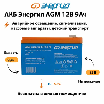 Аккумулятор для ИБП Энергия AGM 12v 9Ah - ИБП и АКБ - Аккумуляторы - . Магазин оборудования для автономного и резервного электропитания Ekosolar.ru в Выборге