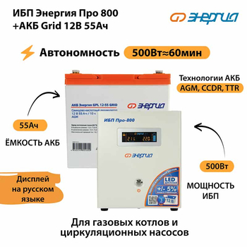 ИБП для котла Энергия Про 800 + Аккумулятор Grid 55 Ah 12 v (500Вт - 60мин) - ИБП и АКБ - ИБП для котлов - . Магазин оборудования для автономного и резервного электропитания Ekosolar.ru в Выборге